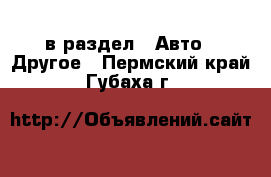  в раздел : Авто » Другое . Пермский край,Губаха г.